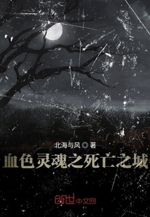血色靈魂之死亡之城