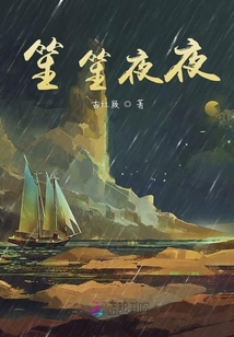 笙笙夜夜