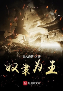 奴隸為王