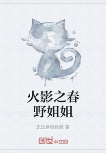 火影之春野姐姐