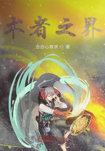 術者之界