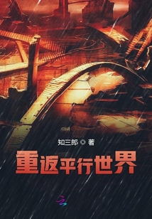 重返平行世界