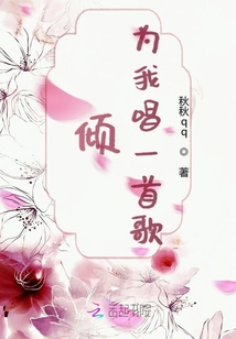 倾为我唱一首歌