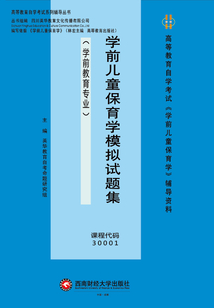 學前兒童保育學模擬試題集