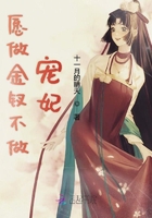 愿做金钗不做宠妃