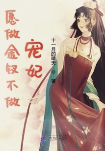 愿做金釵不做寵妃