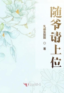 隨爺請上位