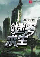 末日之迷霧求生在線閱讀