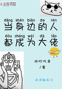 當(dāng)身邊的人都成為大佬