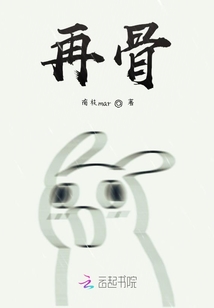再骨