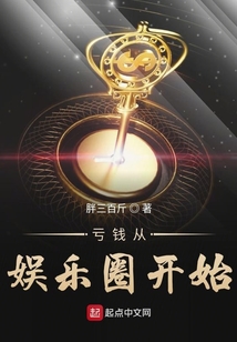 虧錢從娛樂圈開始