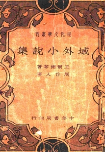 域外小說集