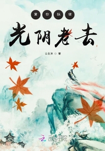 愛你縱使光陰老去