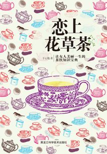 戀上花草茶：讓女人美麗一生的茶飲知識寶典