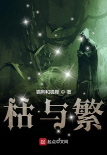 枯與繁