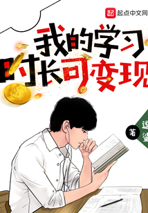 我的學(xué)習(xí)時(shí)長可變現(xiàn)