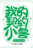 我的契約小獸在線閱讀