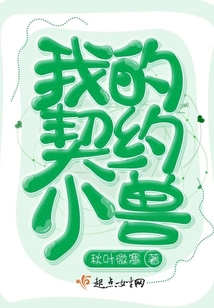 我的契約小獸