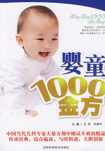 嬰童1000金方