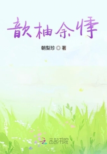 歆柚余悸