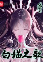 白貓之歌在線閱讀