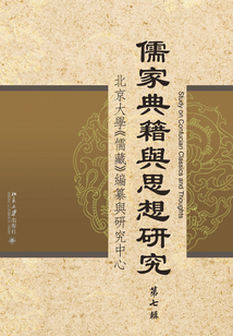儒家典籍與思想研究（第七輯）