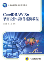 CorelDRAW X6平面设计与制作案例教程在线阅读