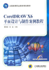 CorelDRAW X6平面设计与制作案例教程