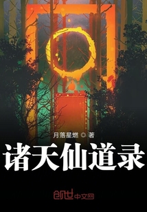 諸天仙道錄