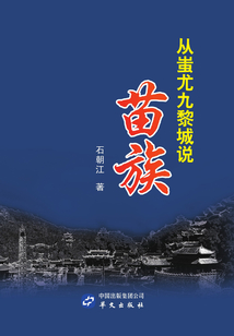 從蚩尤九黎城說苗族