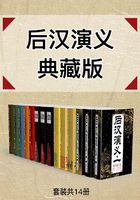 后汉演义典藏版（套装共14册）在线阅读