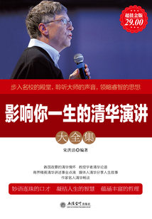 影響你一生的清華演講（大全集）