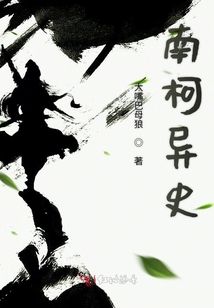 南柯異史