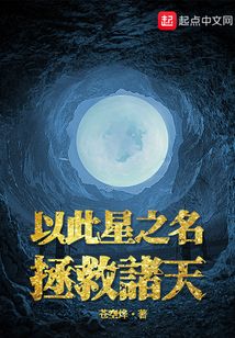 以此星之名拯救诸天