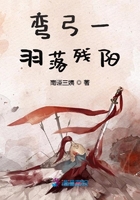 彎弓一羽落殘陽在線閱讀