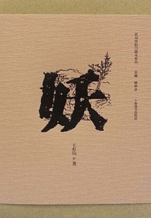 妖（民間信仰口袋書系列）