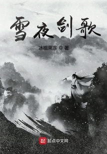 雪夜劍歌