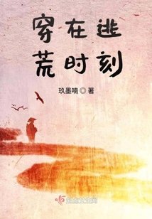 穿在逃荒時刻