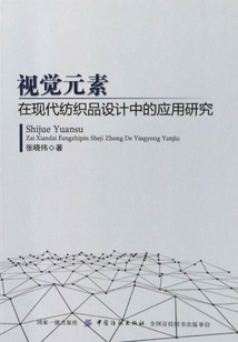 視覺元素在現代紡織品設計中的應用研究