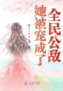 她被寵成了全民公敵