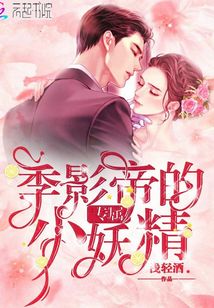 季影帝的專屬小妖精