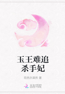 玉王難追殺手妃
