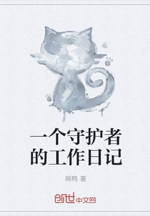 一個守護者的工作日記