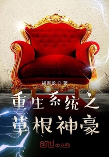 重生系統(tǒng)之草根神豪