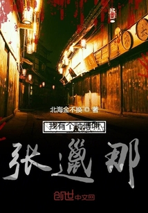 我有個(gè)師傅叫張邋遢