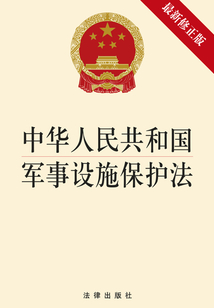 中華人民共和國軍事設施保護法（最新修正版）
