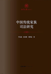中國傳統家族司法研究