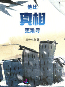 他比真相更難尋