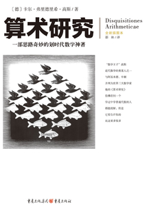 文化偉人代表作圖釋書系：算術研究