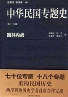 中华民国专题史第16卷：国共内战在线阅读